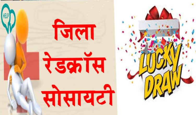 ज़िला रैडक्रॉस सोसाइटी ऊना ने जारी किया लक्की ड्रा का परिणाम