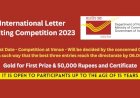 युवाओं के लिए अंतरराष्ट्रीय प्रतियोगिता में भाग लेने का अवसर, वैश्विक डाक संघ की 150 वर्ष की यात्रा पर लिखें पत्र, जीतें पुरस्कार