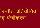 हमीरपुर में जिला स्तरीय लोकगीत प्रतियोगिता के लिए पंजीकरण 26 तक