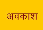 उपचुनाव के मद्देनजर 10 जुलाई को राजपत्रित अवकाश घोषित किया