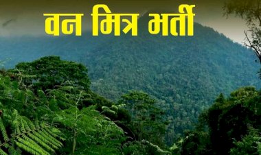 नाहन, कोलर व त्रिलोकपुर में वन मित्र की शारीरिक दक्षता परीक्षा 8 फरवरी से आरंभ