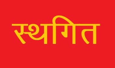 मेघा जागरूकता शिविर आगामी आदेशों तक स्थगित-श्रम कल्याण अधिकारी