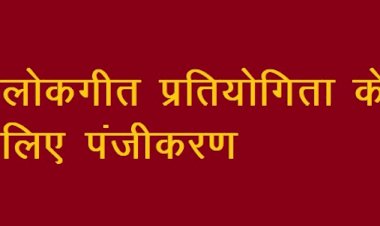 हमीरपुर में जिला स्तरीय लोकगीत प्रतियोगिता के लिए पंजीकरण 26 तक