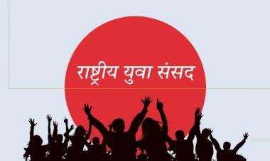 कांगड़ा और चंबा के युवाओं ने लिया राष्ट्रीय युवा संसद में भाग