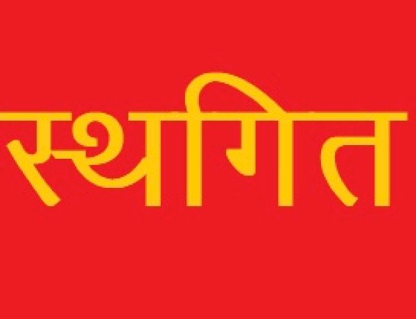 पशु मित्र (मल्टी टास्क वर्कर) की शारीरिक परीक्षा स्थगित