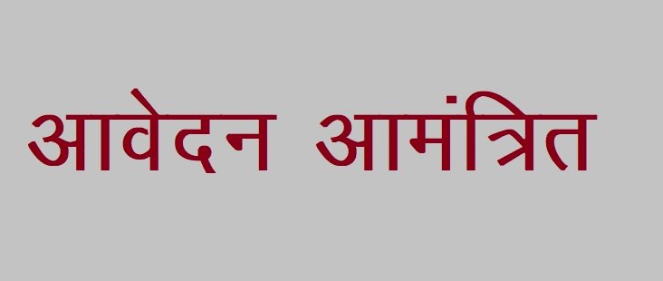 ज़िला स्तरीय युवा संसद के लिए नेहरू युवा केन्द्र नाहन ने मांगे आवेदन