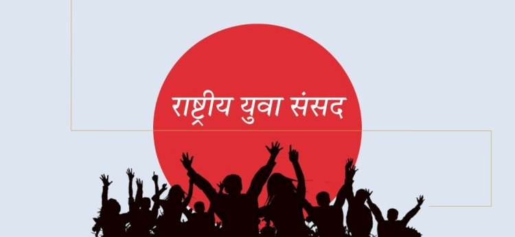 कांगड़ा और चंबा के युवाओं ने लिया राष्ट्रीय युवा संसद में भाग