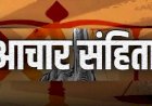 आदर्श आचार संहिता के दौरान हथियार लेकर चलने पर रहेगा प्रतिबंध