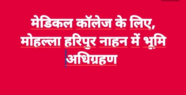 भूमि अधिग्रहण के दृष्टिगत 12 मार्च को नाहन में बैठक