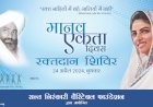 मानव को एकत्व के सूत्र में बांधता - मानव एकता दिवस