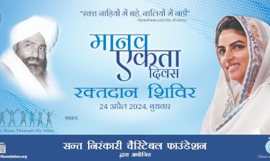 मानव को एकत्व के सूत्र में बांधता - मानव एकता दिवस