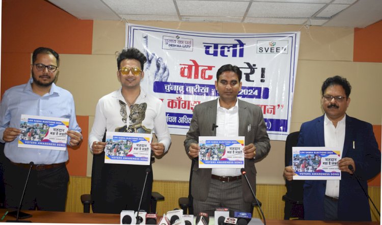मतदाता जागरूकता के लिए घर-घर तक पहुंचेगा थीम सॉंग, डीसी ने की लॉन्चिंग