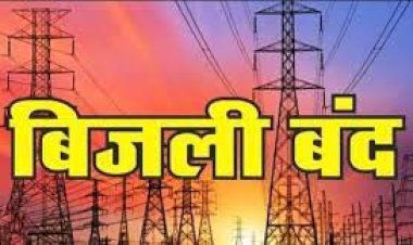 गुटकर व आसपास के क्षेत्रों में 7 दिसंबर को दोपहर 12 से 2 बजे तक बिजली बंद