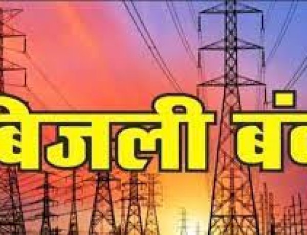 प्रथम मार्च को विद्युत आपूर्ति बाधित