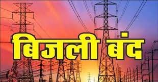 पहली जुलाई को बिजली रहेगी बाधित