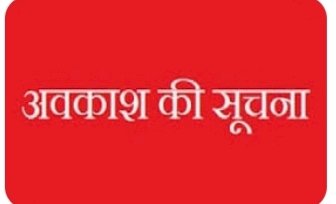 मतदान के दिन लोक प्रतिनिधित्व अधिनियम के तहत नीजि क्षेत्र के इन कर्मचारियों मिलेगा अवकाश