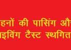 हमीरपुर में वाहनों की पासिंग और ड्राईविंग टैस्ट स्थगित