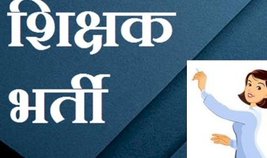 हिमाचल में  भर्ती होंगे 2123 शिक्षक