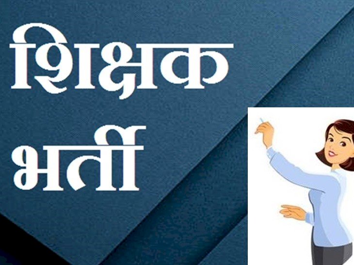हिमाचल में भर्ती होंगे 2123 शिक्षक