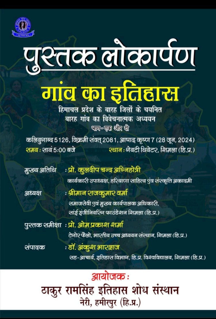 गेयटी में कल "गांव का इतिहास" का लोकार्पण
