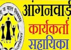 हरोली में आंगनवाड़ी कार्यकर्ता-सहायिका के 23 पदों के लिए आवेदन आमंत्रित
