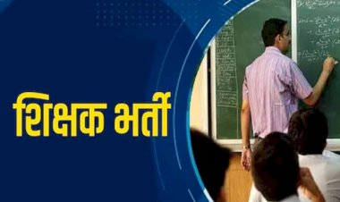 खास खबर.... प्राईमरी शिक्षक रखे जाने के लिए,आउट सोर्स पॉलिसी धोखा,सरकार की मंशा पर सवाल..
