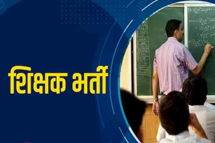 खास खबर.... प्राईमरी शिक्षक रखे जाने के लिए,आउट सोर्स पॉलिसी धोखा,सरकार की मंशा पर सवाल..