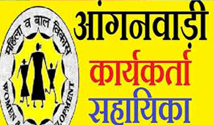 हरोली में आंगनवाड़ी वर्कर-हेल्पर के 23 रिक्त पदों के लिए मांगे आवेदन