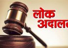 09 मई को आयोजित होगी राष्ट्रीय लोक अदालत