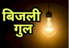 11 के.वी. फीड़र दियार फीडर के इलाको में विद्युत आपूर्ति बाधित रहेगी