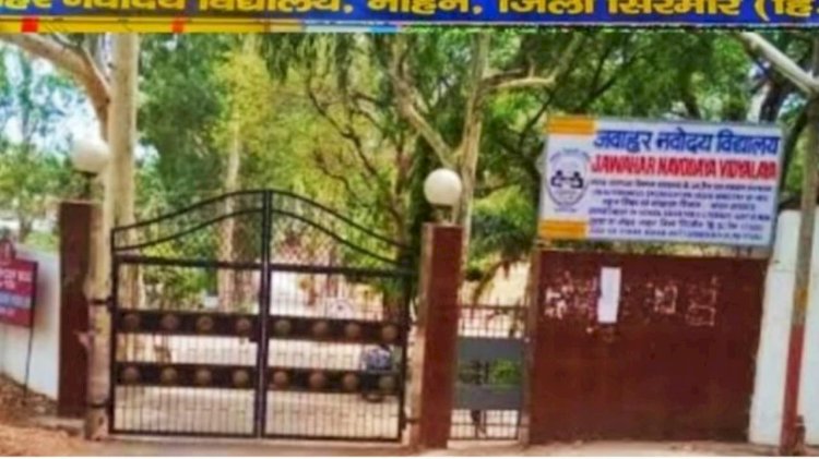 पी एम श्री स्कूल जवाहर नवोदय विद्यालय नाहन में छठी कक्षा में प्रवेश हेतु 16 सितंबर तक करें आवेदन