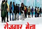 29 सितंबर को कफोटा में लगेगा रोजगार मेला