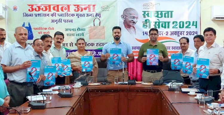 उपायुक्त ने ‘उज्ज्वल ऊना’ मुहिम का किया शुभारंभ, ‘प्लास्टिक मुक्त ऊना’ बनाने को प्रशासन की नवीन पहल