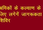 श्रमिकों के कल्याण के लिए 12 नवम्बर से लगेंगे जागरूकता शिविर