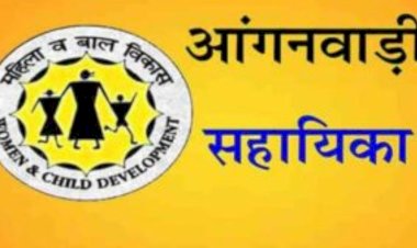 सीडीपीओ सदर के तहत आंगनबाड़ी कार्यकर्ताओं और सहायिकाओं के 9 पद अधिसूचित