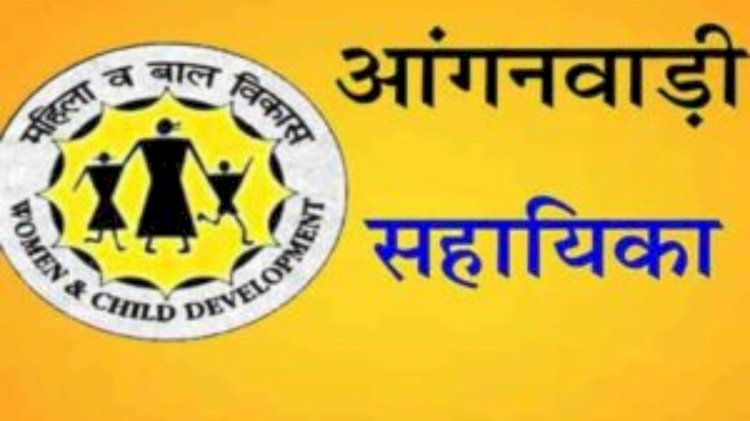 आंगनबाड़ी कार्यकर्ता व सहायिकाओं के पदों पर भर्ती के लिए साक्षात्कार 21 अगस्त को