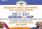 70 वर्ष से अधिक आयु वर्ग के वृद्धजन ‘आयुष्मान भारत वय वंदना कार्ड’ बनाना करें सुनिश्चित