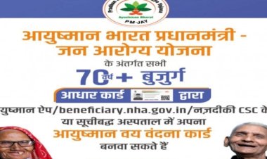 70 वर्ष से अधिक आयु वर्ग के वृद्धजन ‘आयुष्मान भारत वय वंदना कार्ड’ बनाना करें सुनिश्चित