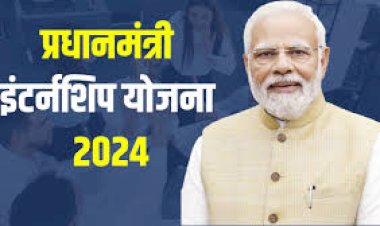 प्रधानमंत्री इंटर्नशिप योजना-2024 के तहत इंटर्नशिप के लिए आवेदन