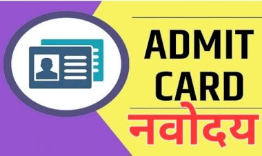 नवोदय प्रवेश परीक्षा 18 को, वेबसाइट से डाउनलोड करें रोल नंबर