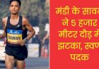 मंडी के सावन ने 5 हजार मीटर दौड़ में झटका, स्वर्ण पदक