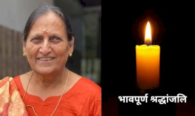 नही रही पूर्व प्रिंसिपल सुरेन्दा कंवर ,77 वर्ष की आयु में ली अंतिम सांस