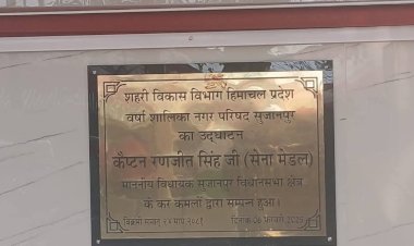 सुजानपुर वर्षा शालिका  उद्घाटन पट्टिका पर नाम की अनदेखी बनी चर्चा का विषय