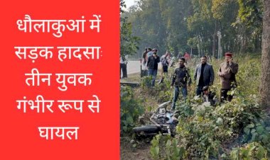 नेशनल हाइवे पर धौलाकुआं के नजदीक बाइक क्रश बैरियर से टकराई, 3 युवक गंभीर रूप से घायल..