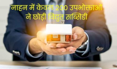 नाहन में मात्र 200 बिजली उपभोक्ताओं ने छोड़ी सब्सिडी, 3800 से ज्यादा पे- ग्रेड पाने वाले कर्मचारी जद में....