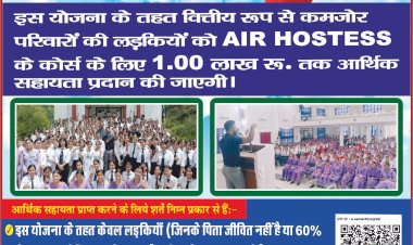 सामर्थ्य में अब एयर होस्टेस कोर्स के लिए भी मिलेगी आर्थिक मदद
