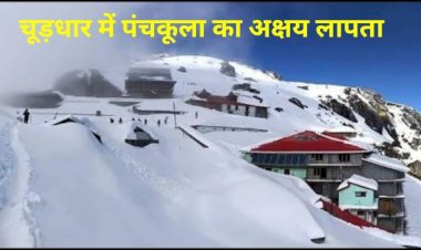 चूड़धार जा रहे पंचकूला के दो युवक  बर्फबारी से बिछुड़े, एक लापता, दूसरा किया रेस्कयू, खराब  मौसम से बचाव अभियान अटका