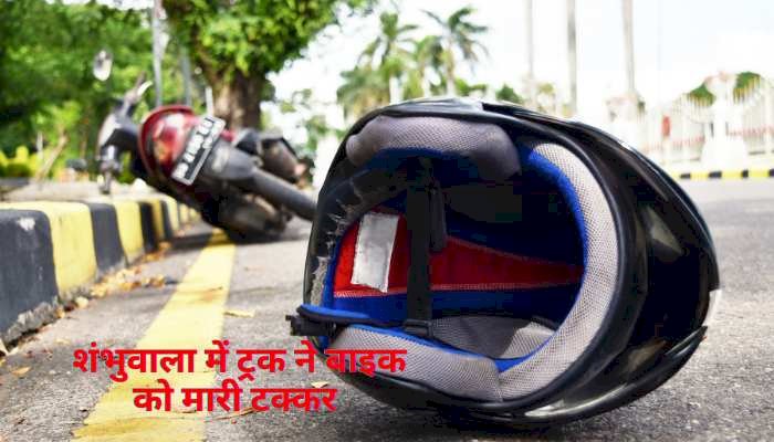 ट्रक की टक्कर में बाइक सवार की मौत, एक घायल