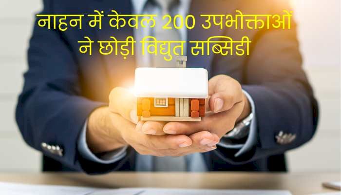 नाहन में मात्र 200 बिजली उपभोक्ताओं ने छोड़ी सब्सिडी, 3800 से ज्यादा पे- ग्रेड पाने वाले कर्मचारी जद में....