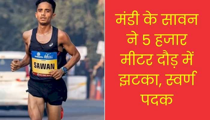 मंडी के सावन ने 5 हजार मीटर दौड़ में झटका, स्वर्ण पदक